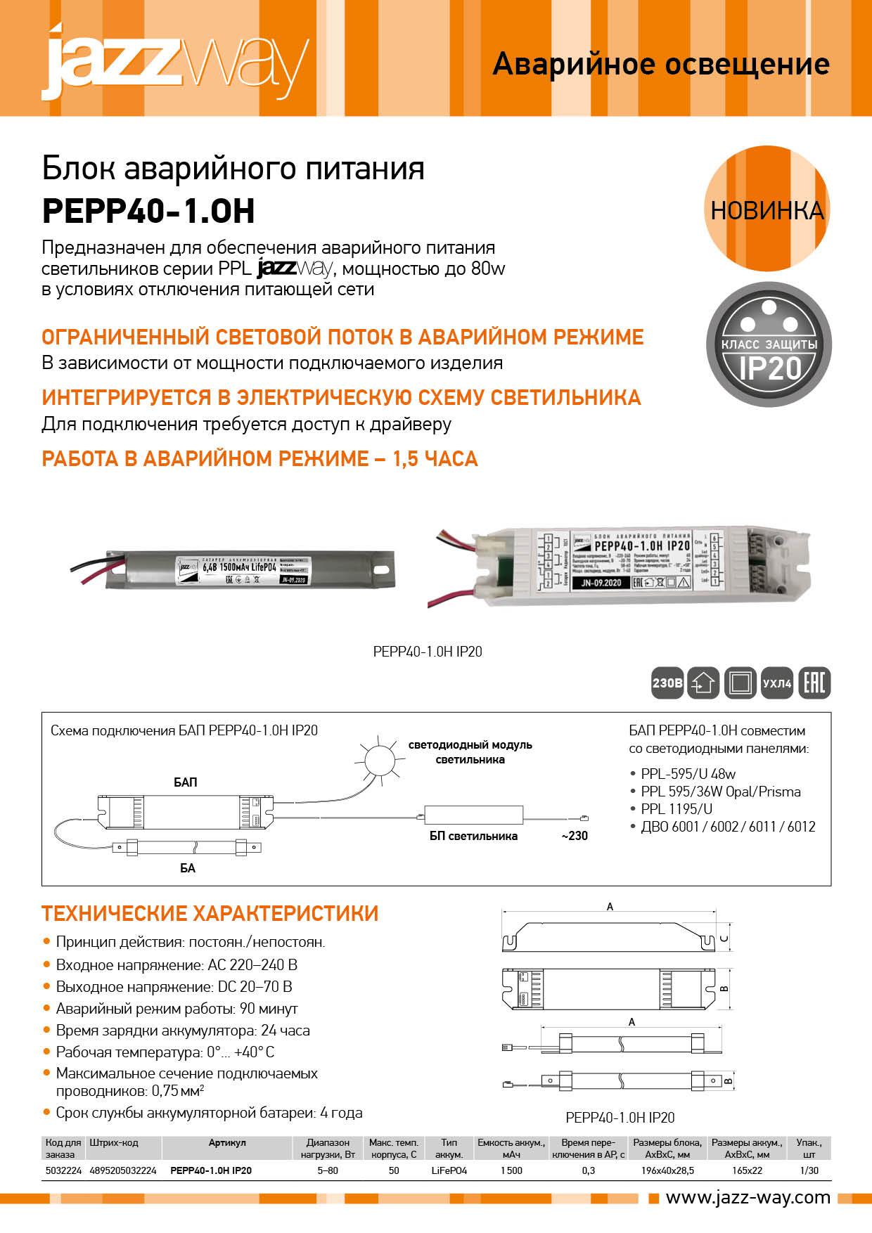Блок аварийного питания 
