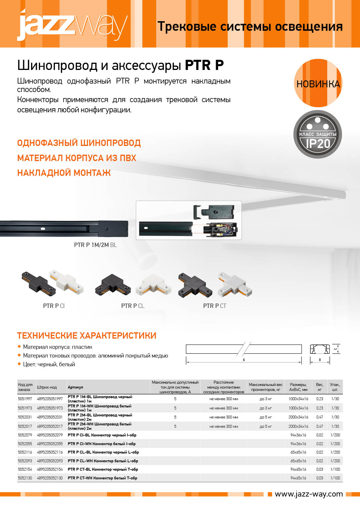 Шинопровод и аксессуары PTR P
