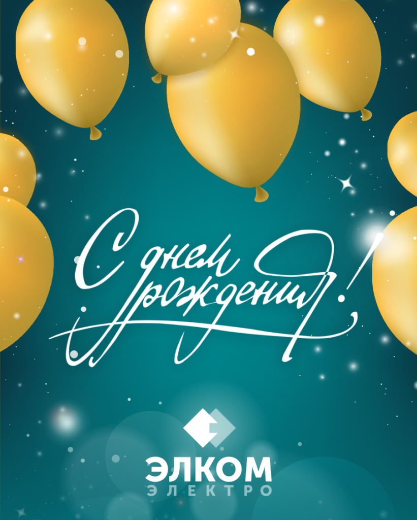 Поздравительная открытка Элком-Электро.png Поздравительная открытка Элком-Электро.png