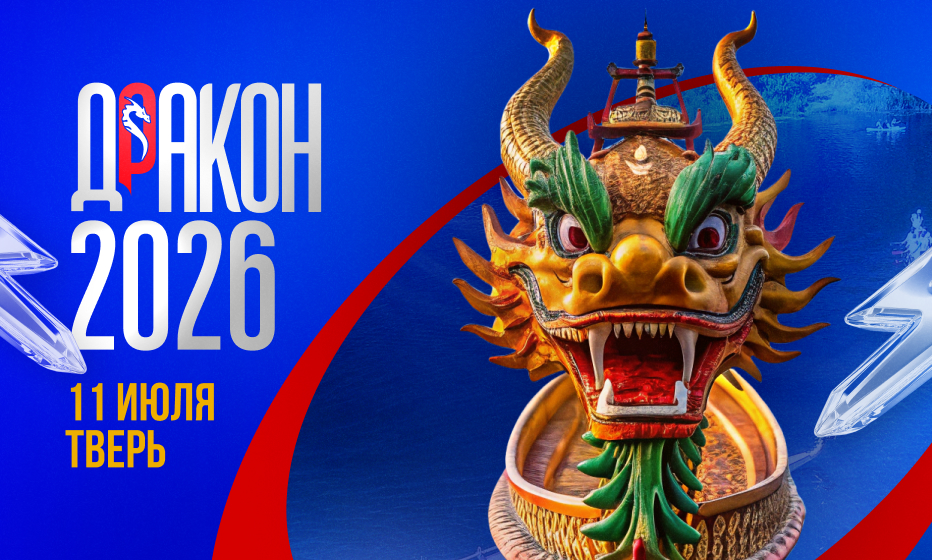 DRAGON2026_Teaser_932х560 (2).jpg