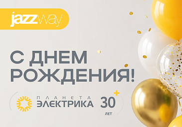 С Днем рождения, «Планета Электрика»!