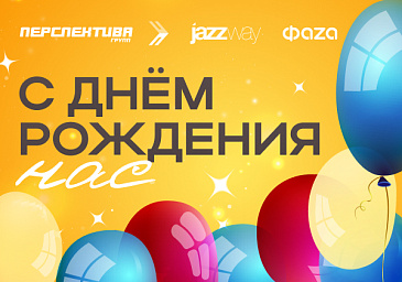 Нам 32 года!