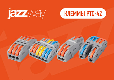  Новинка! Строительно-монтажные проходные рычажные клеммы PTC 42 — практичное решение для электромонтажа