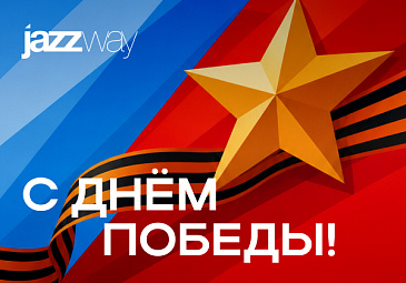 С Днём Победы! С 9 Мая!