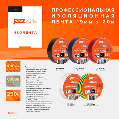 Изолента ПВХ JAZZway 19мм * 20м красная