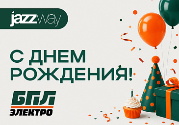 С Днем рождения, «БПЛэлектро»!